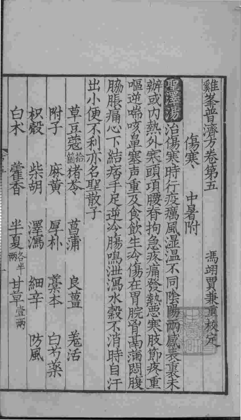 鸡峰普济方  卷5